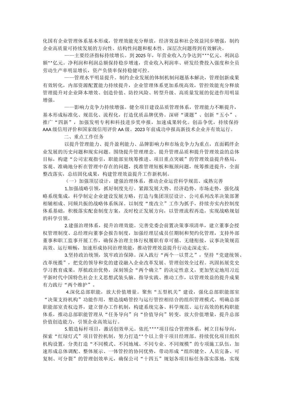 2023年关于XX国企管理提升三年行动实施方案.docx_第2页