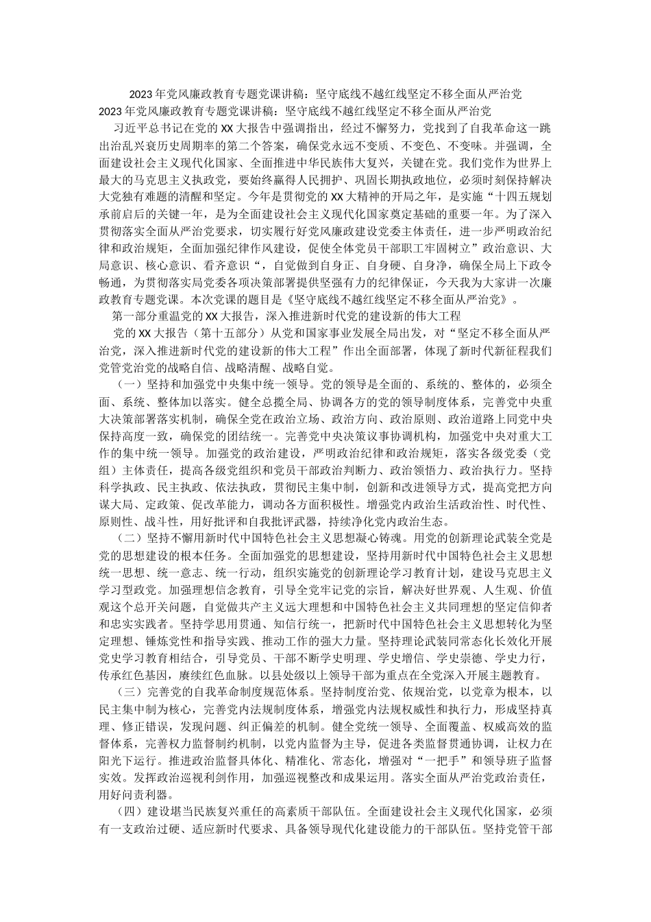 2023年党风廉政教育专题党课讲稿：坚守底线不越红线坚定不移全面从严治党.docx_第1页