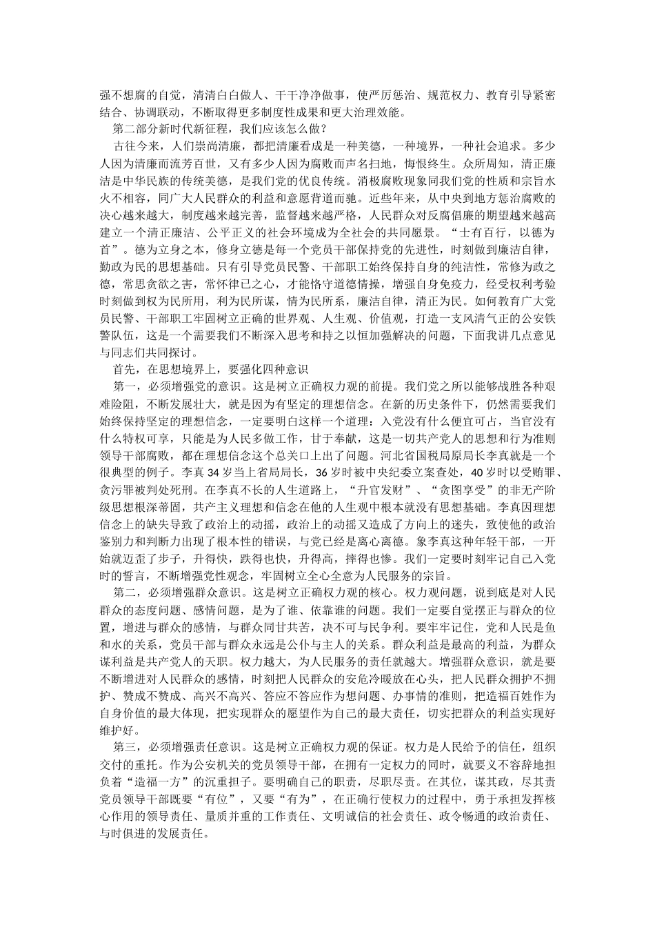 2023年党风廉政教育专题党课讲稿：坚守底线不越红线坚定不移全面从严治党.docx_第3页