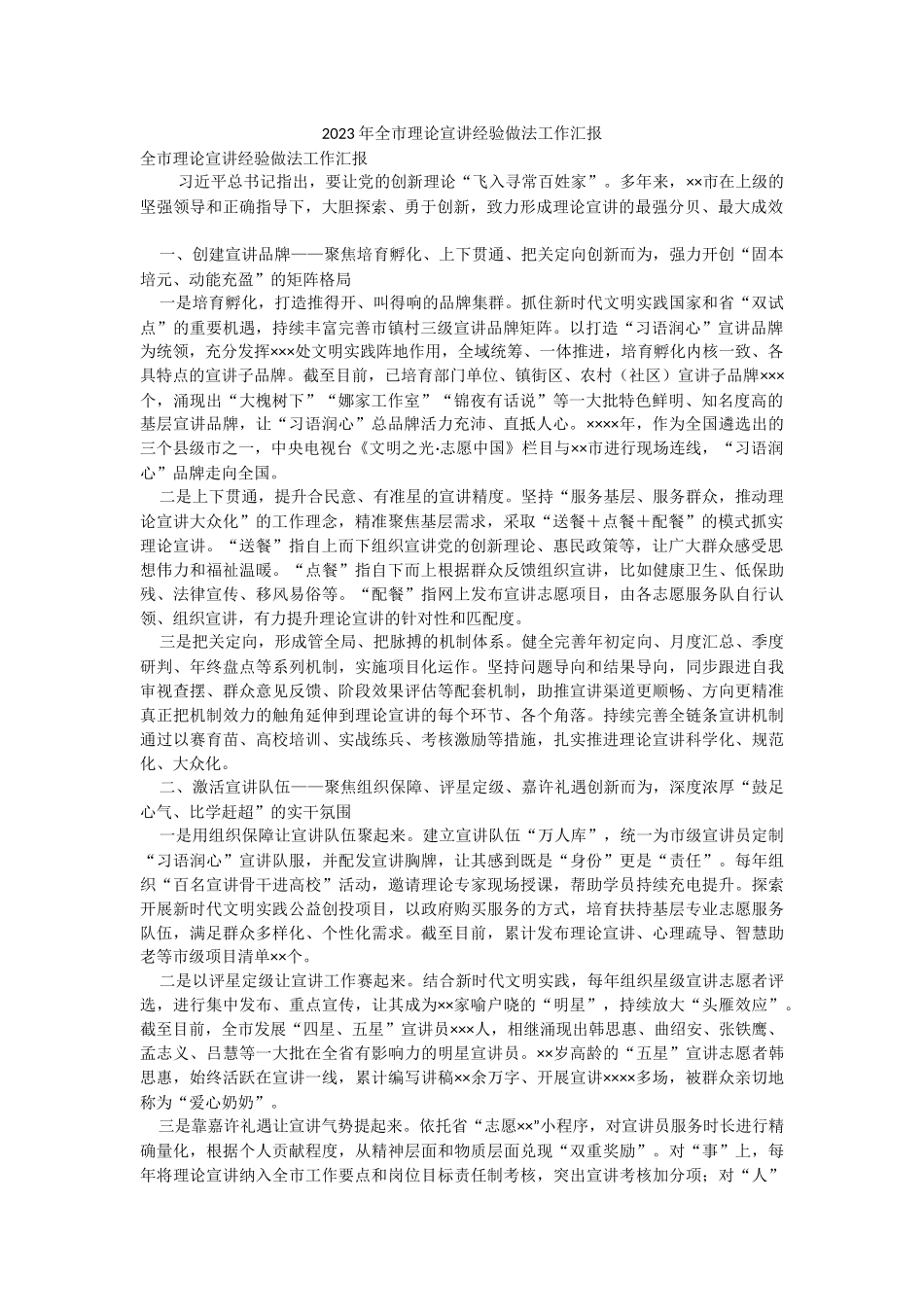 2023年全市理论宣讲经验做法工作汇报.docx_第1页