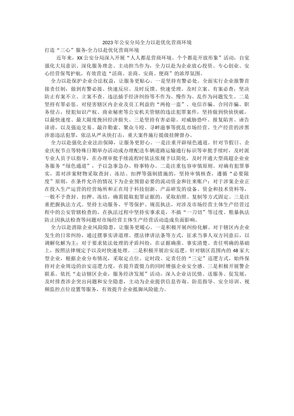 2023年公安分局全力以赴优化营商环境.docx_第1页