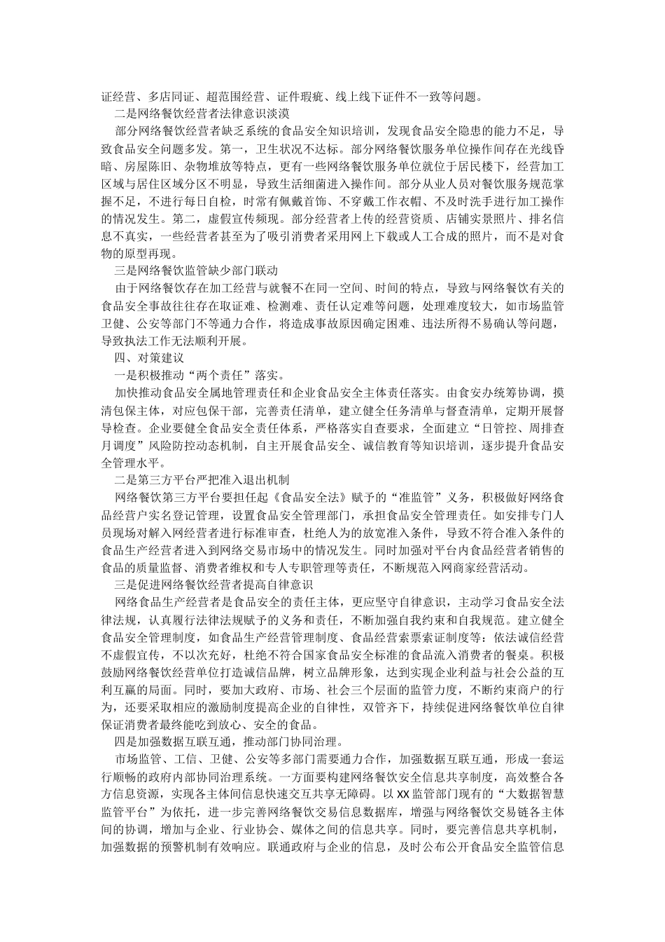 2023年关于XX区网络餐饮健康发展的调研报告.docx_第2页