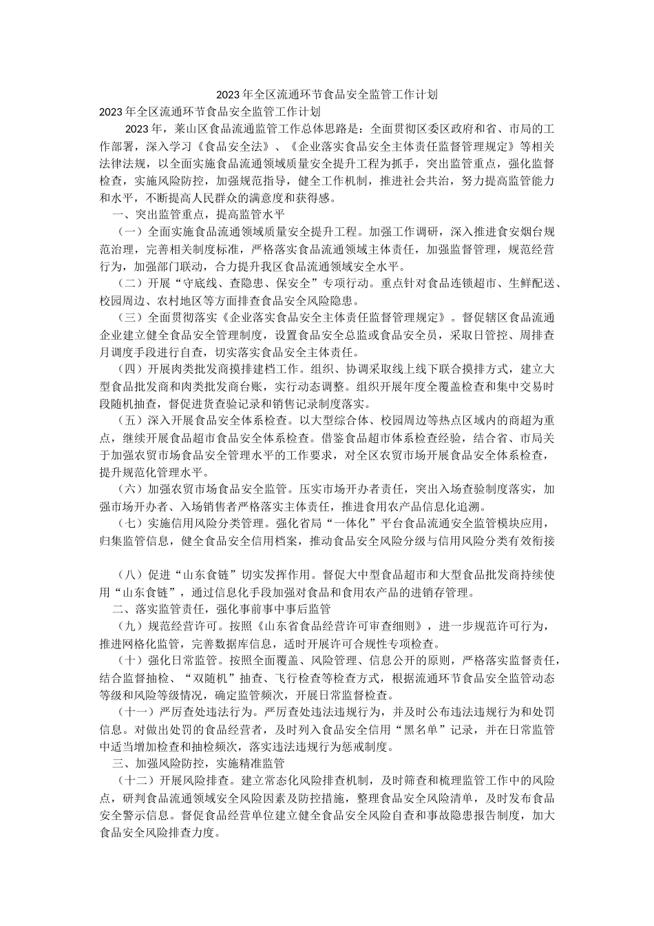 2023年全区流通环节食品安全监管工作计划.docx_第1页