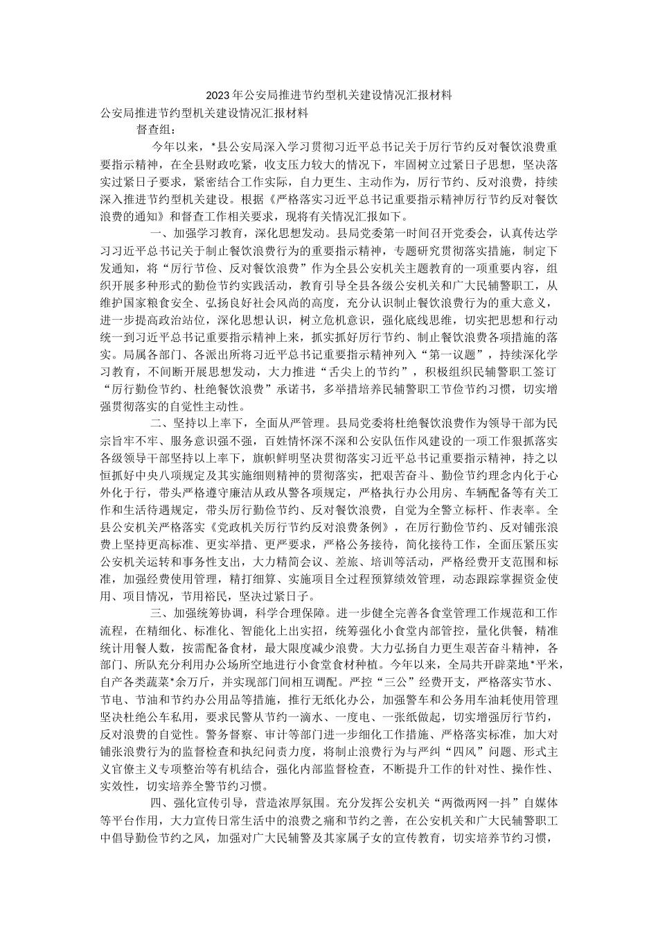 2023年公安局推进节约型机关建设情况汇报材料.docx_第1页