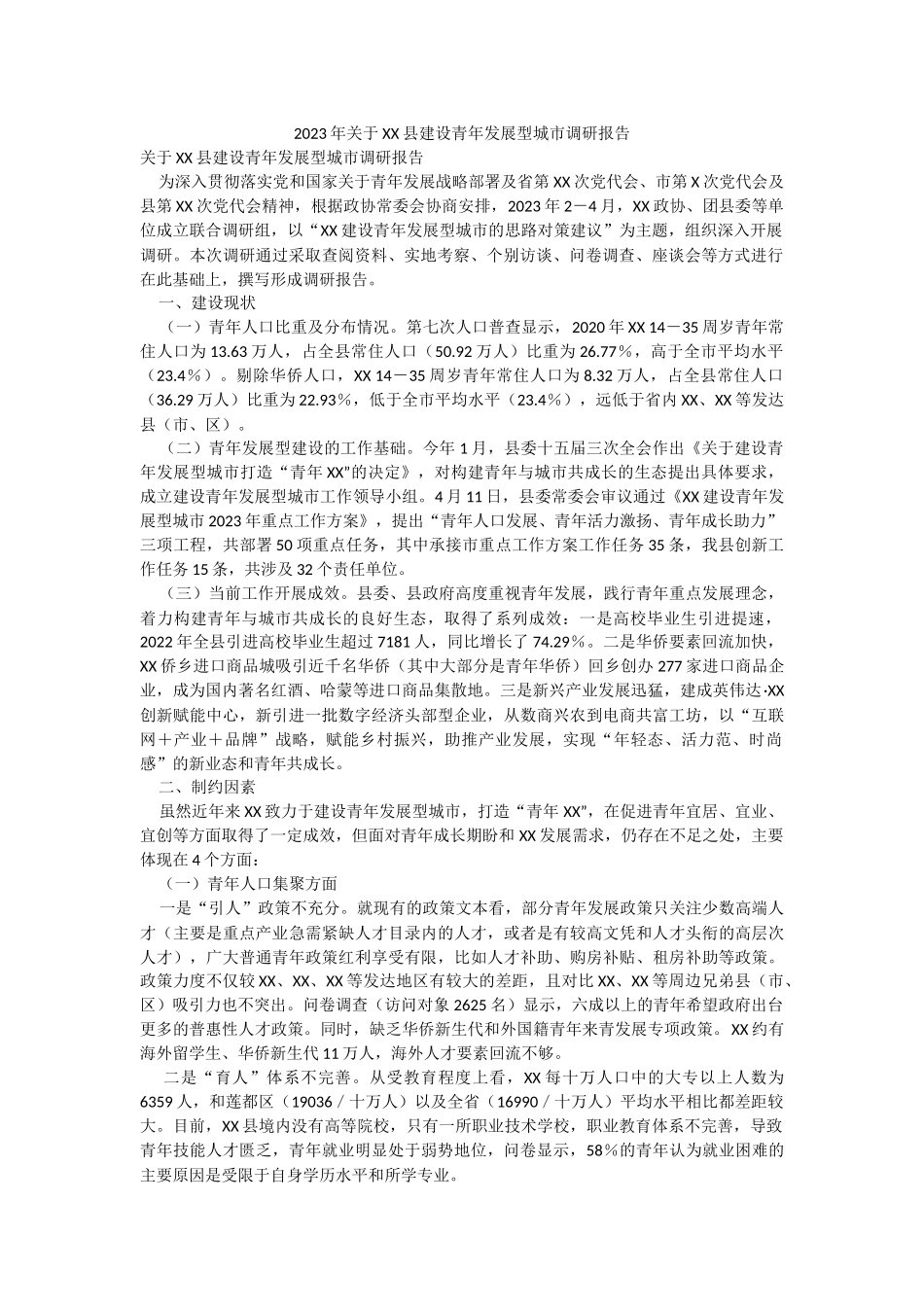 2023年关于XX县建设青年发展型城市调研报告.docx_第1页