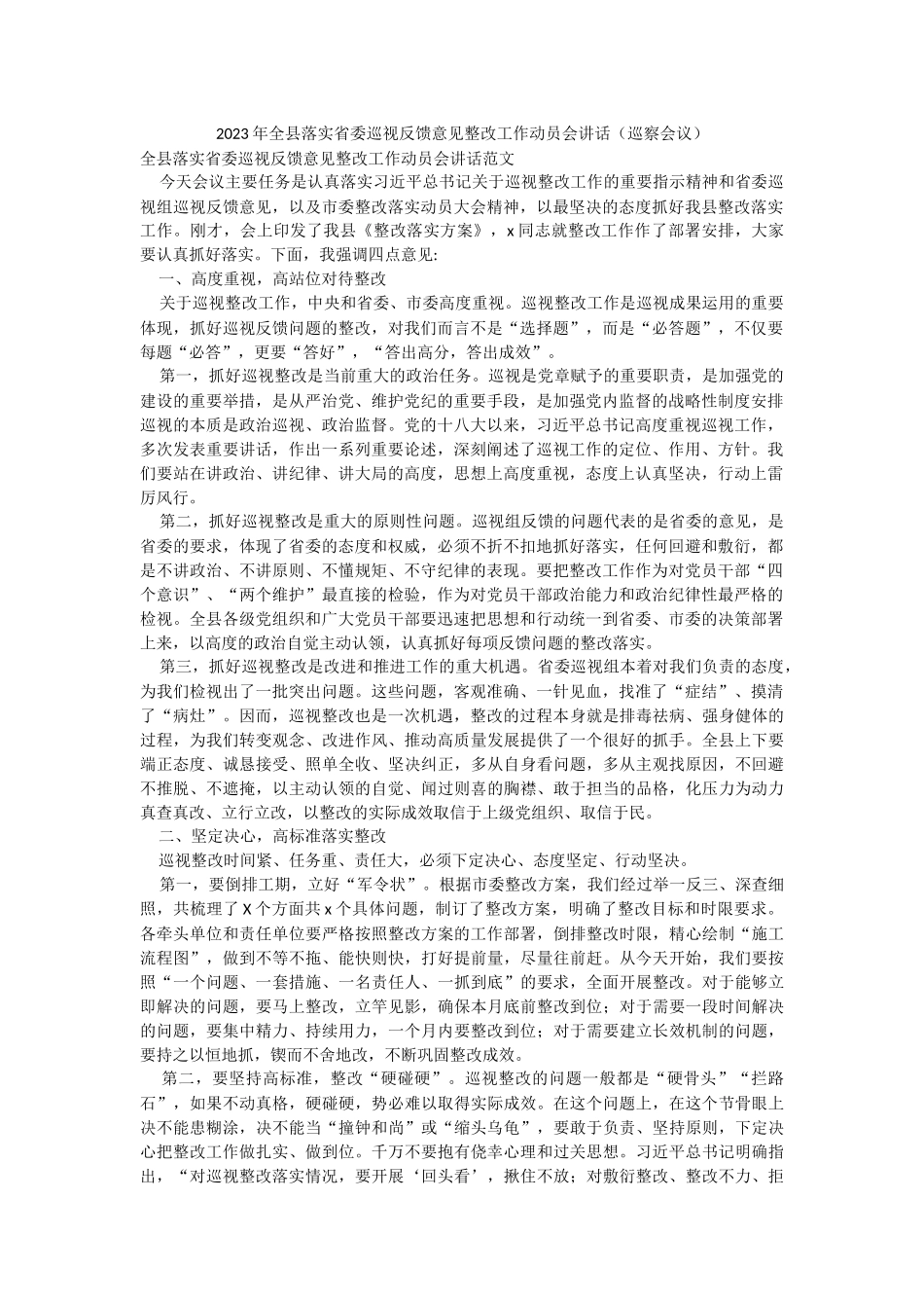 2023年全县落实省委巡视反馈意见整改工作动员会讲话（巡察会议）.docx_第1页