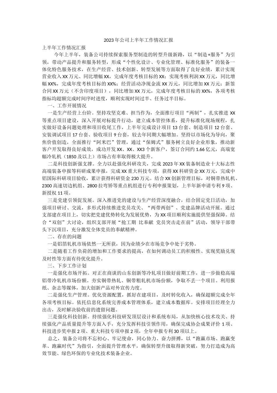2023年公司上半年工作情况汇报.docx_第1页