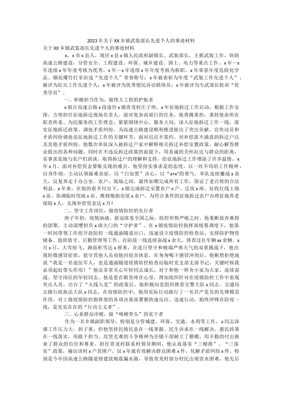 2023年关于XX乡镇武装部长先进个人的事迹材料.docx_第1页