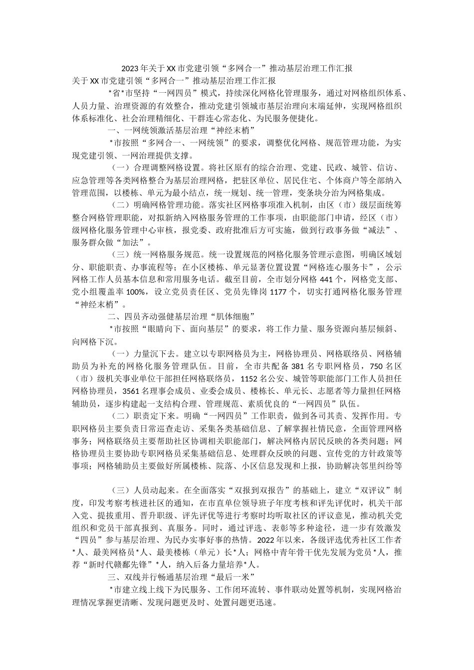 2023年关于XX市党建引领“多网合一”推动基层治理工作汇报.docx_第1页