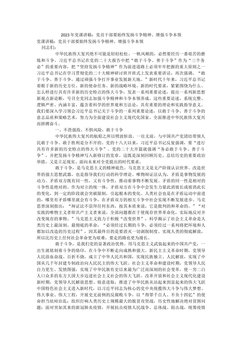 2023年党课讲稿：党员干部要始终发扬斗争精神、增强斗争本领.docx_第1页