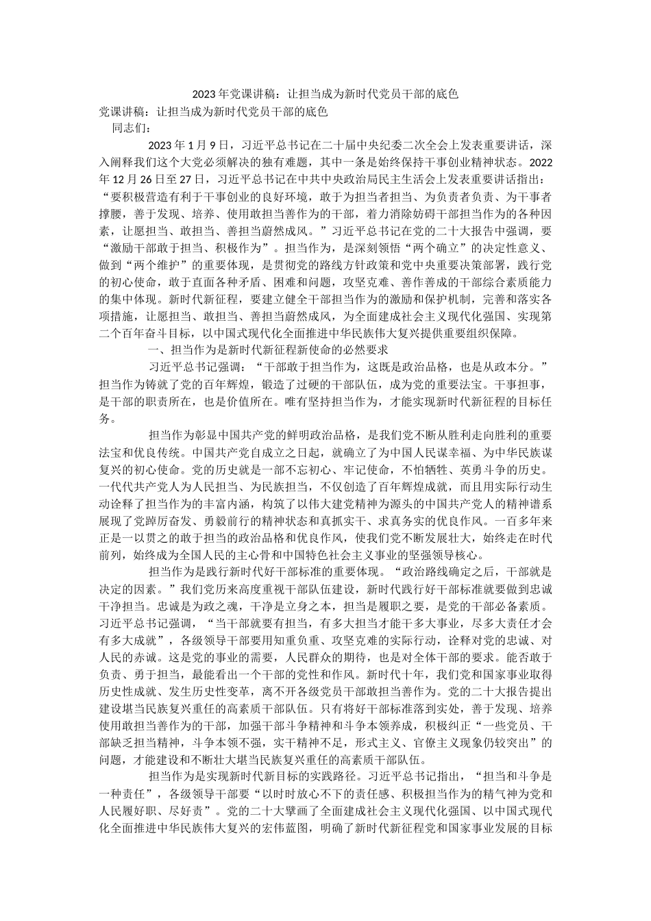 2023年党课讲稿：让担当成为新时代党员干部的底色.docx_第1页