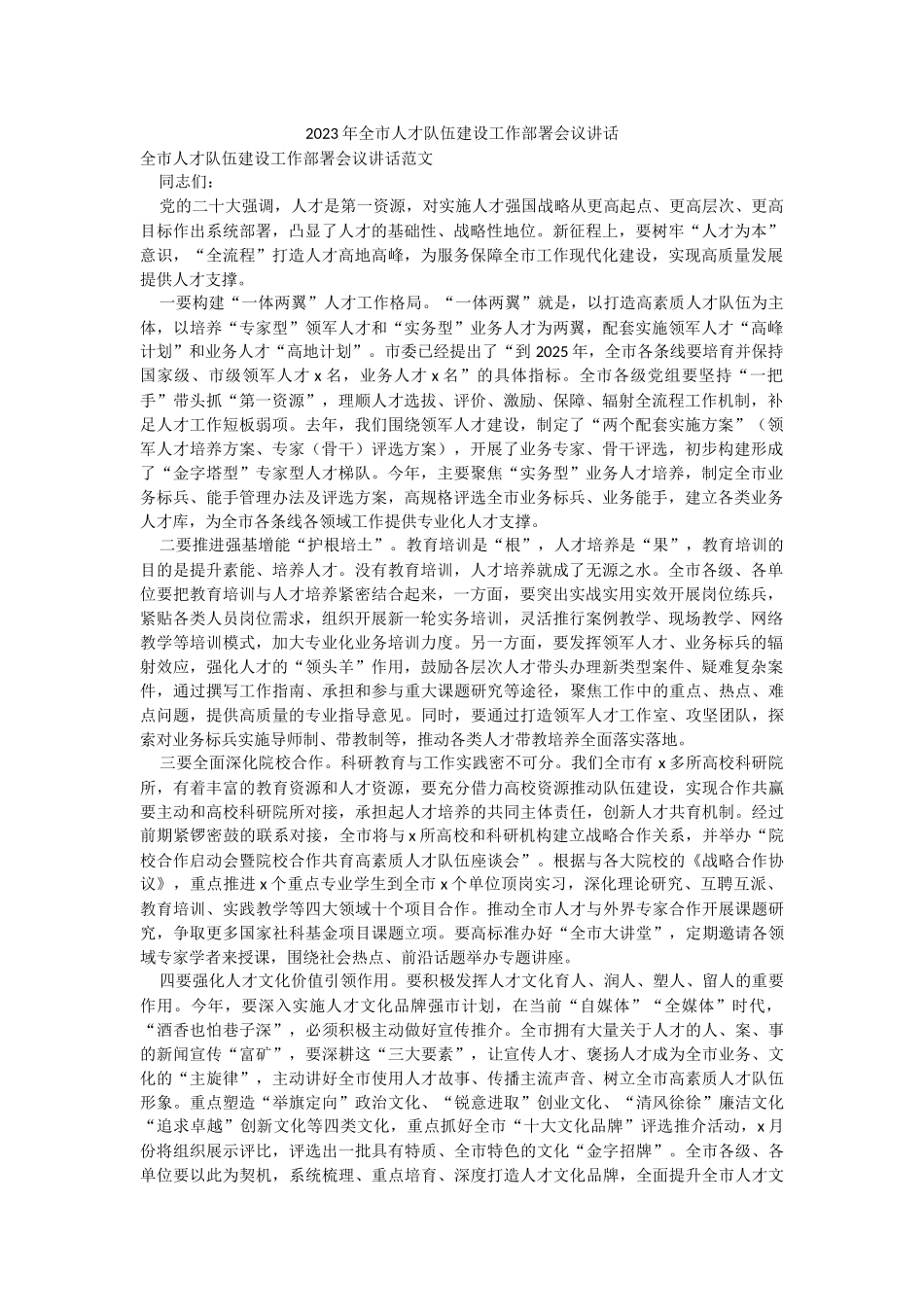 2023年全市人才队伍建设工作部署会议讲话.docx_第1页