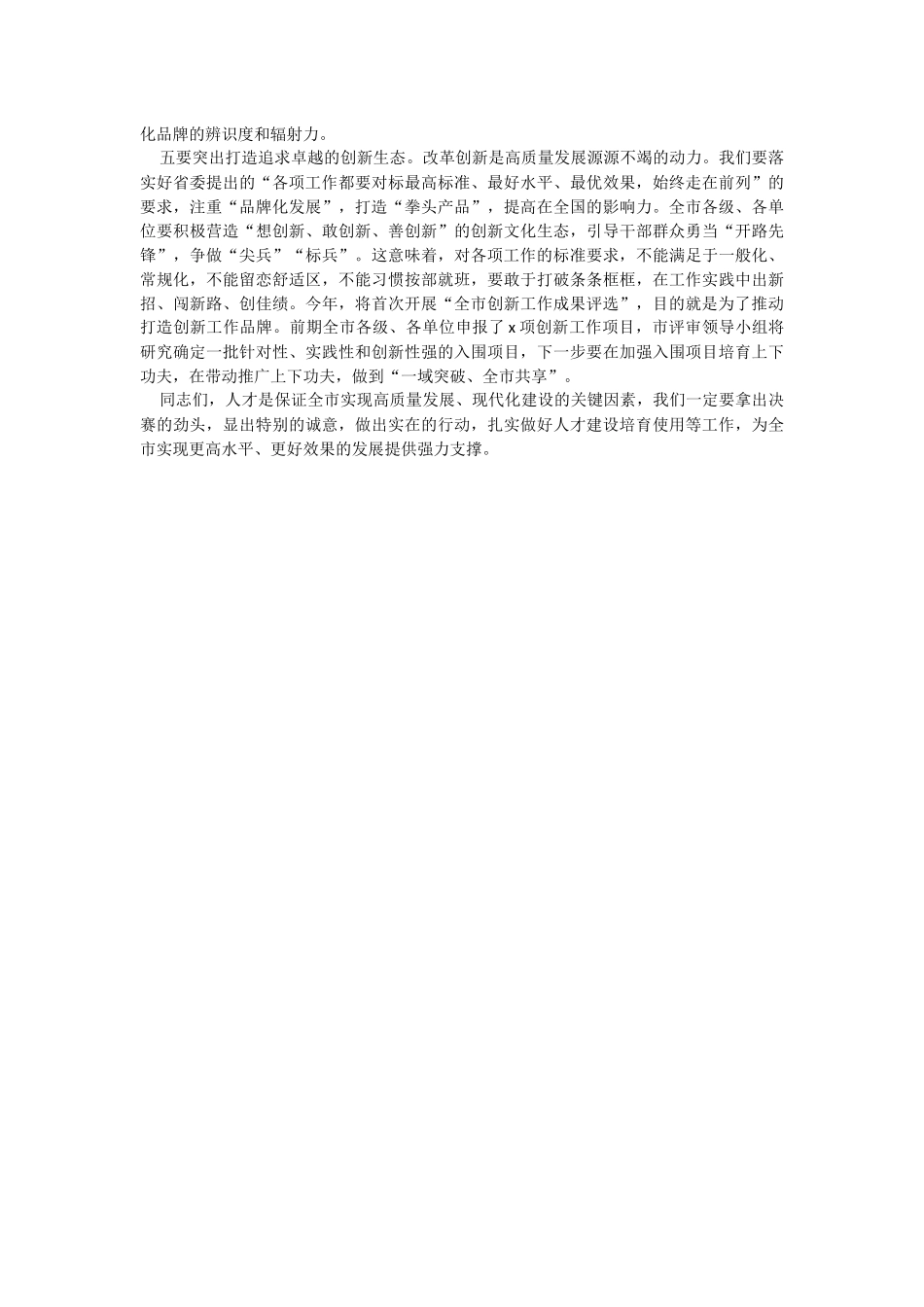2023年全市人才队伍建设工作部署会议讲话.docx_第2页