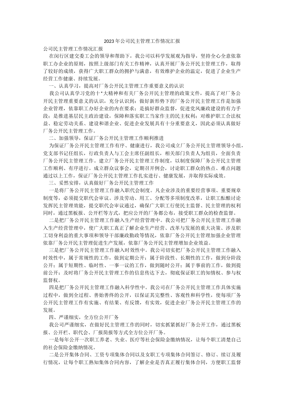2023年公司民主管理工作情况汇报.docx_第1页