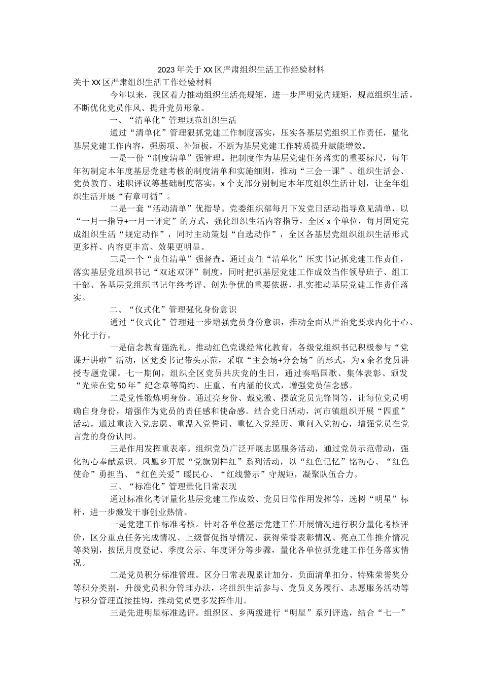 2023年关于XX区严肃组织生活工作经验材料.docx_第1页