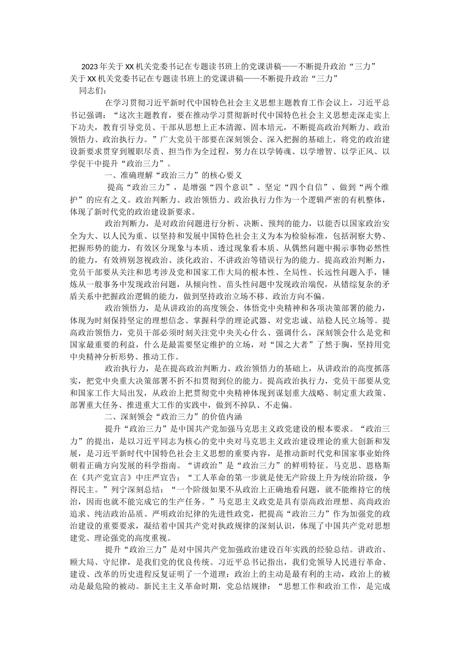 2023年关于XX机关党委书记在专题读书班上的党课讲稿——不断提升政治“三力”.docx_第1页
