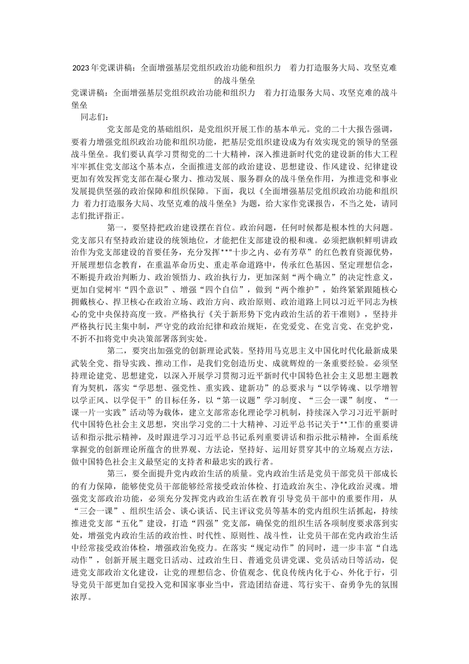 2023年党课讲稿：全面增强基层党组织政治功能和组织力　着力打造服务大局、攻坚克难的战斗堡垒.docx_第1页