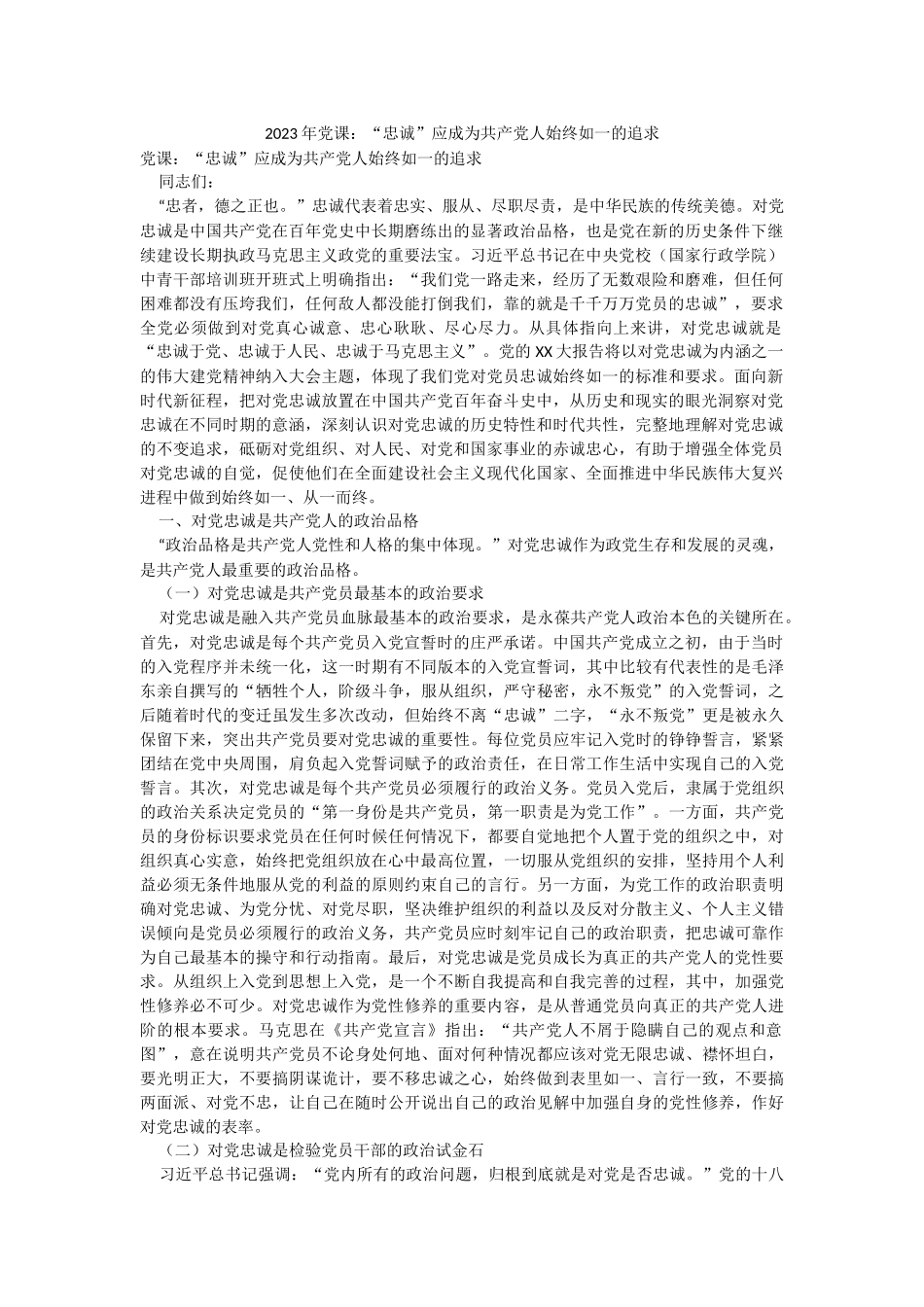 2023年党课：“忠诚”应成为共产党人始终如一的追求.docx_第1页