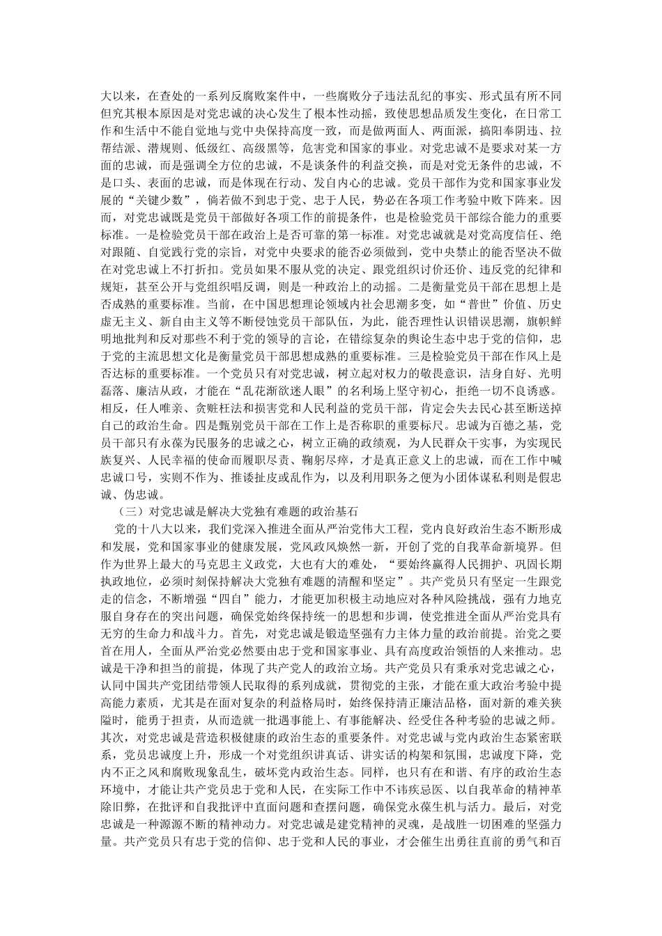 2023年党课：“忠诚”应成为共产党人始终如一的追求.docx_第2页