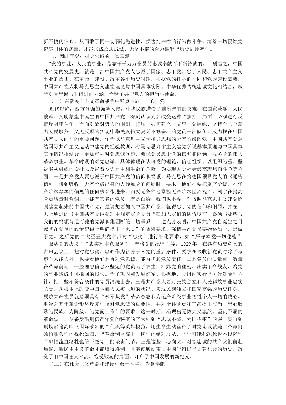 2023年党课：“忠诚”应成为共产党人始终如一的追求.docx_第3页