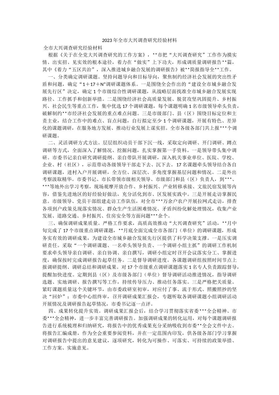 2023年全市大兴调查研究经验材料.docx_第1页