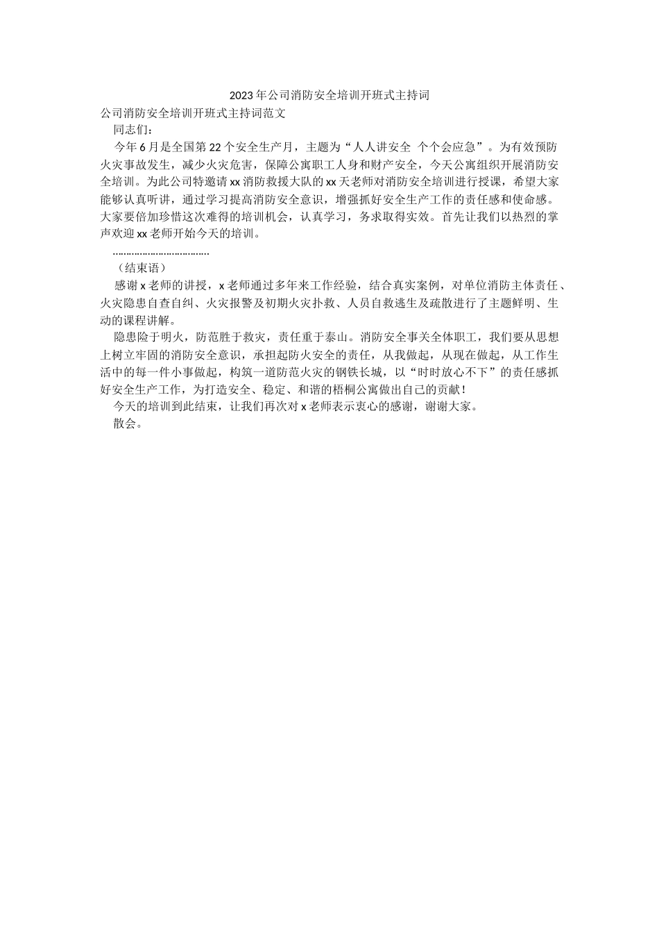 2023年公司消防安全培训开班式主持词.docx_第1页