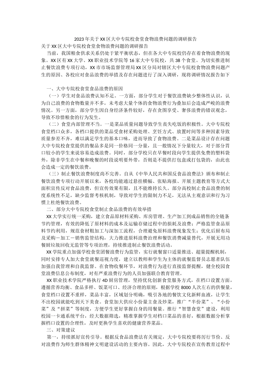 2023年关于XX区大中专院校食堂食物浪费问题的调研报告.docx_第1页