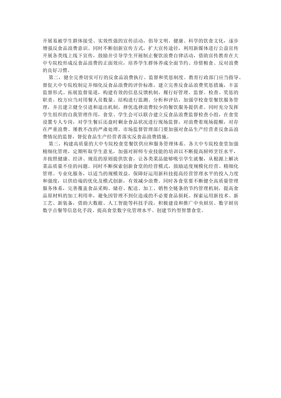 2023年关于XX区大中专院校食堂食物浪费问题的调研报告.docx_第2页
