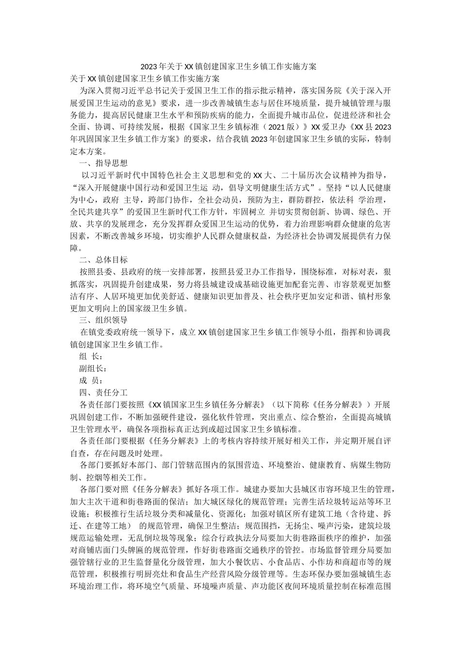 2023年关于XX镇创建国家卫生乡镇工作实施方案 .docx_第1页