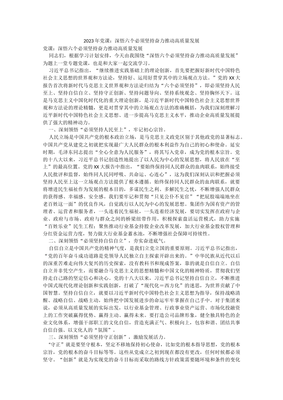 2023年党课：深悟六个必须坚持奋力推动高质量发展.docx_第1页