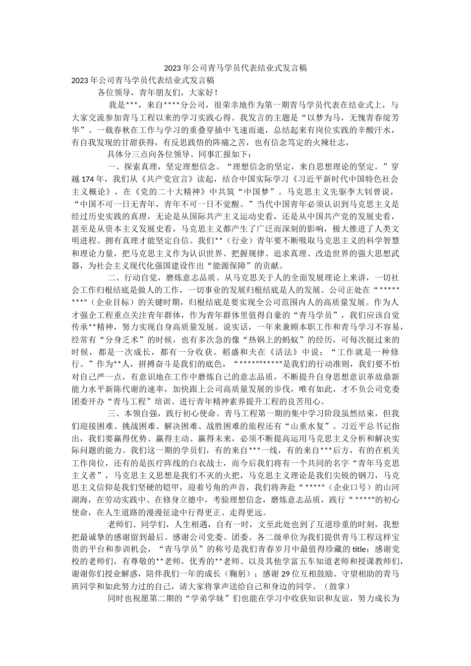 2023年公司青马学员代表结业式发言稿.docx_第1页