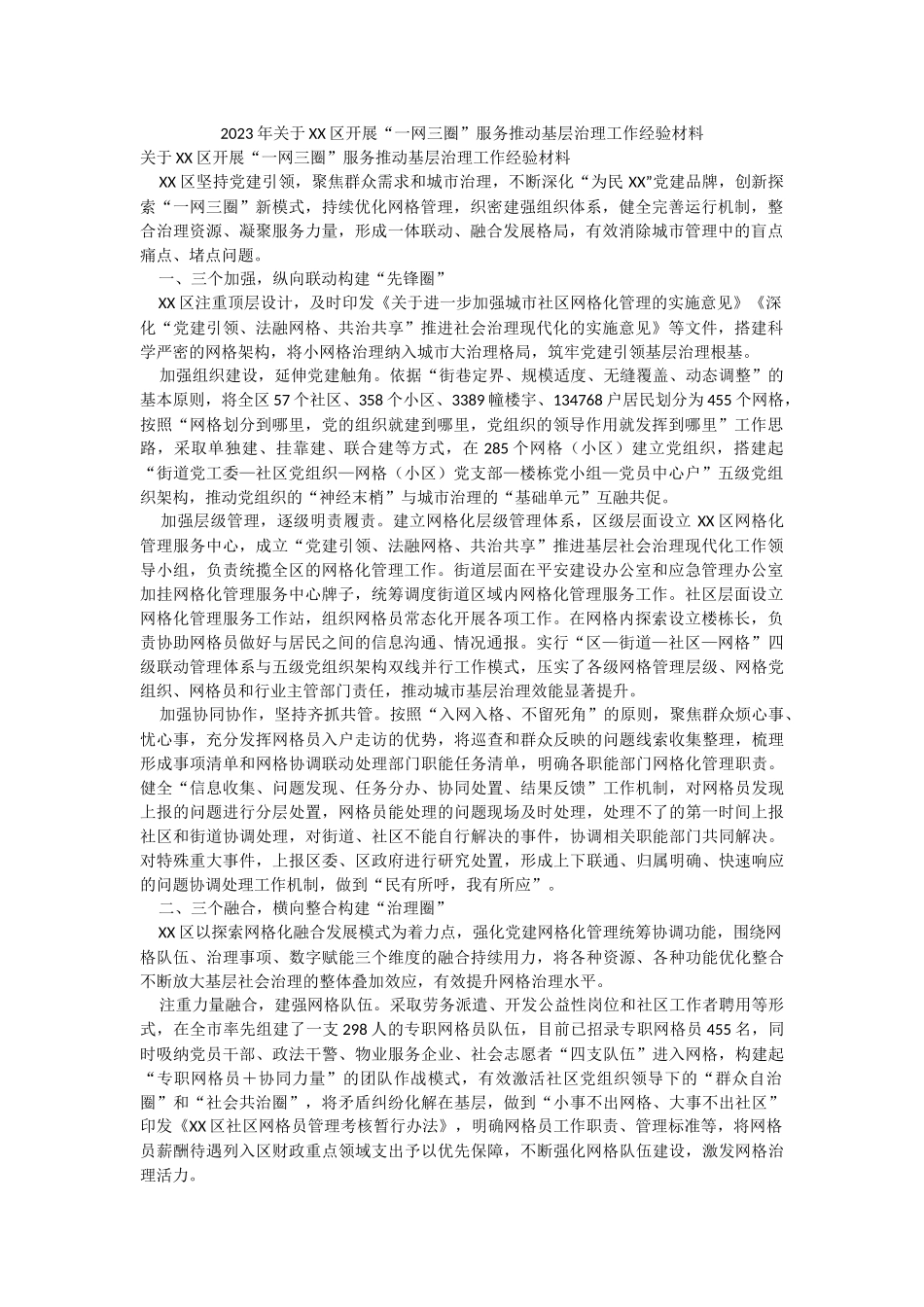 2023年关于XX区开展“一网三圈”服务推动基层治理工作经验材料.docx_第1页