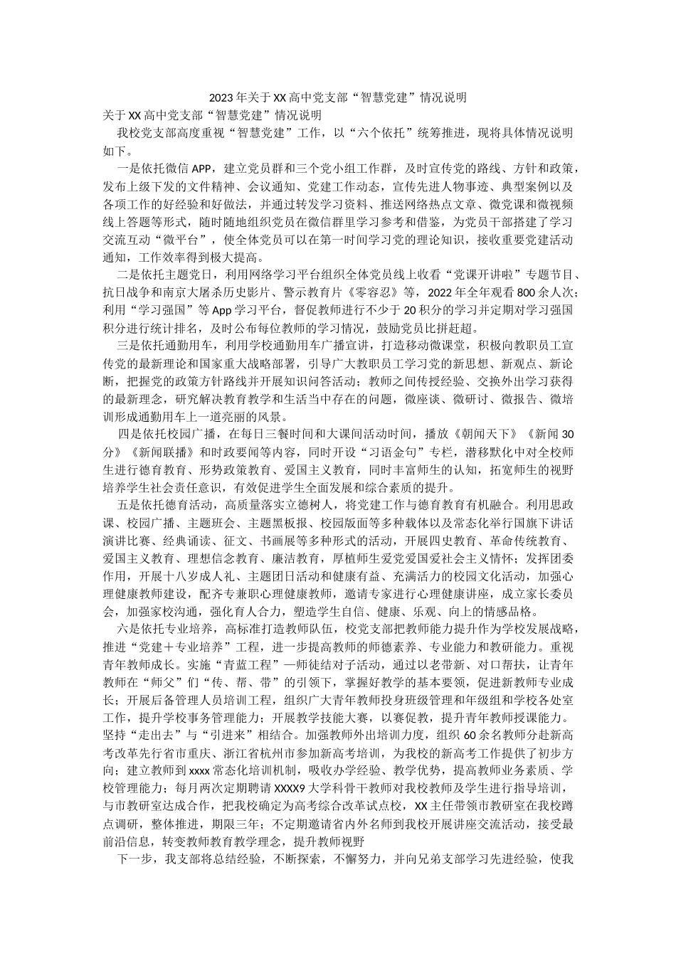 2023年关于XX高中党支部“智慧党建”情况说明.docx_第1页