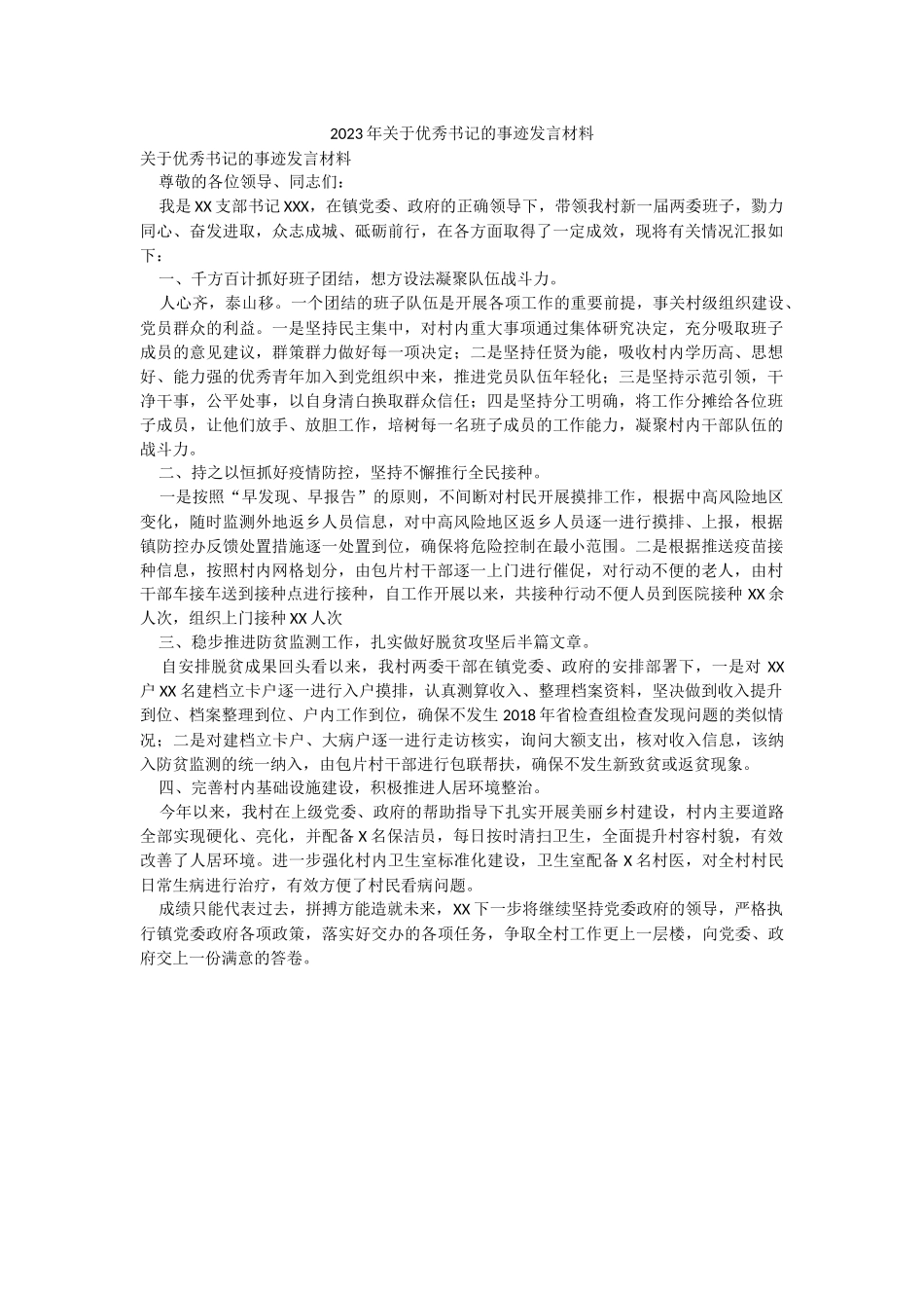 2023年关于优秀书记的事迹发言材料.docx_第1页