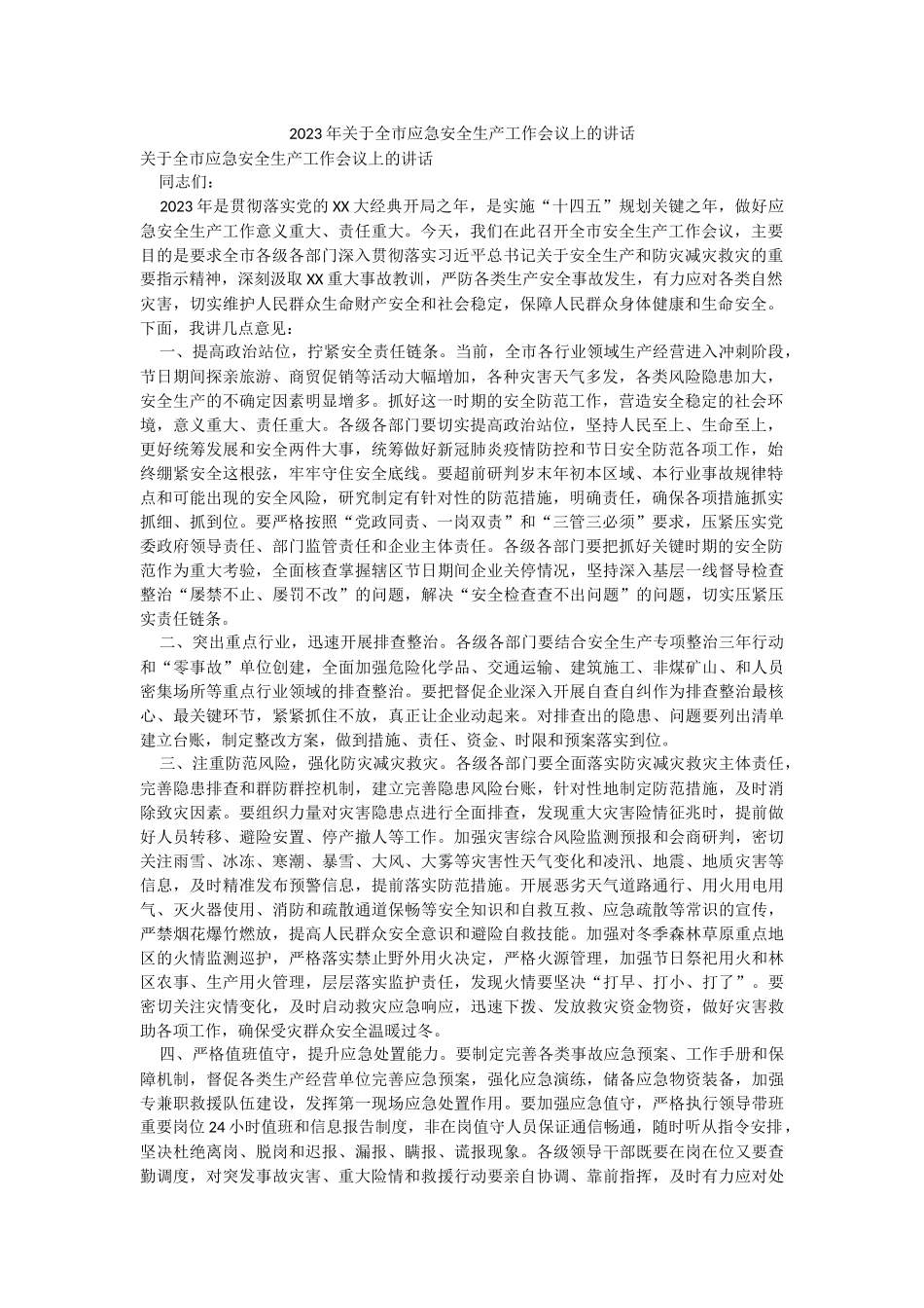 2023年关于全市应急安全生产工作会议上的讲话.docx_第1页