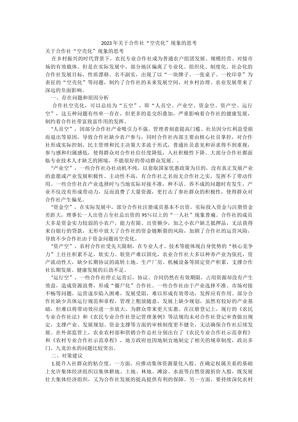 2023年关于合作社“空壳化”现象的思考.docx_第1页