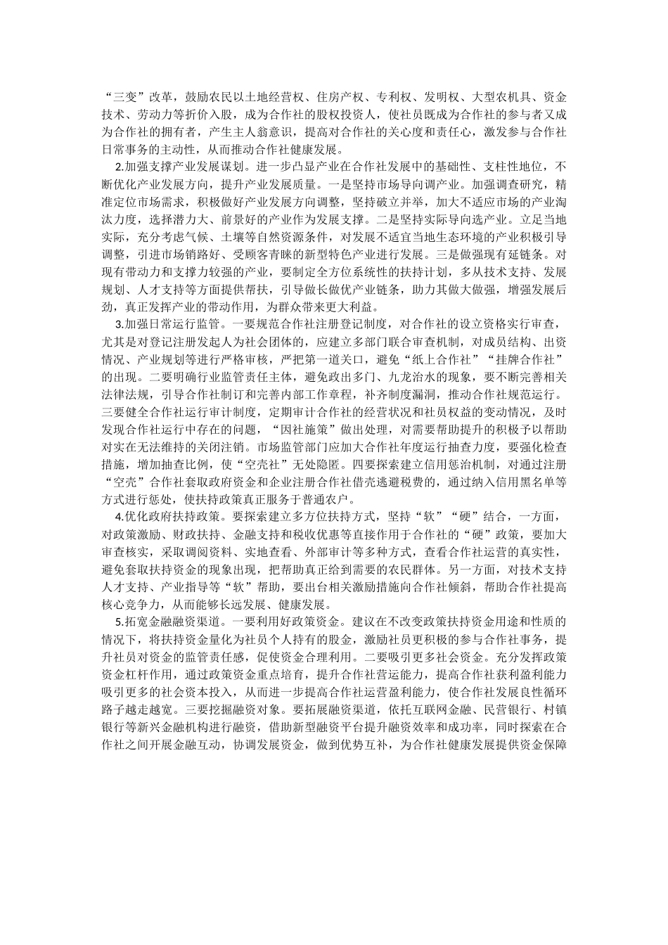 2023年关于合作社“空壳化”现象的思考.docx_第2页