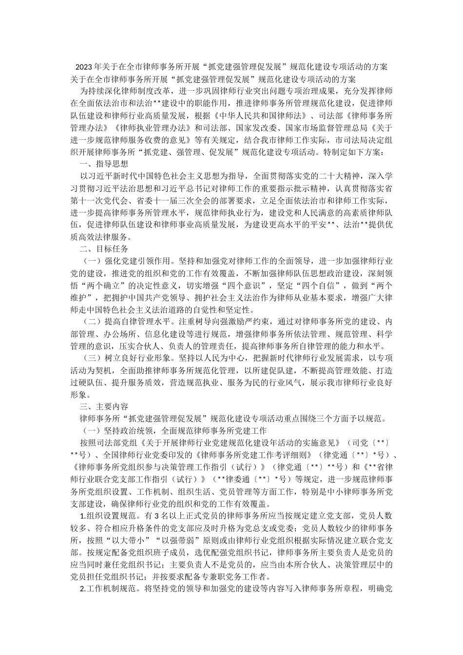 2023年关于在全市律师事务所开展“抓党建强管理促发展”规范化建设专项活动的方案.docx_第1页