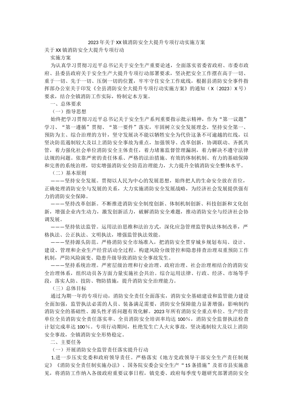 2023年关于XX镇消防安全大提升专项行动实施方案.docx_第1页