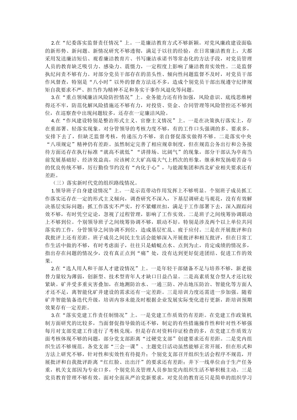 2023年关于上级巡察整改专题民主生活会材料.docx_第2页