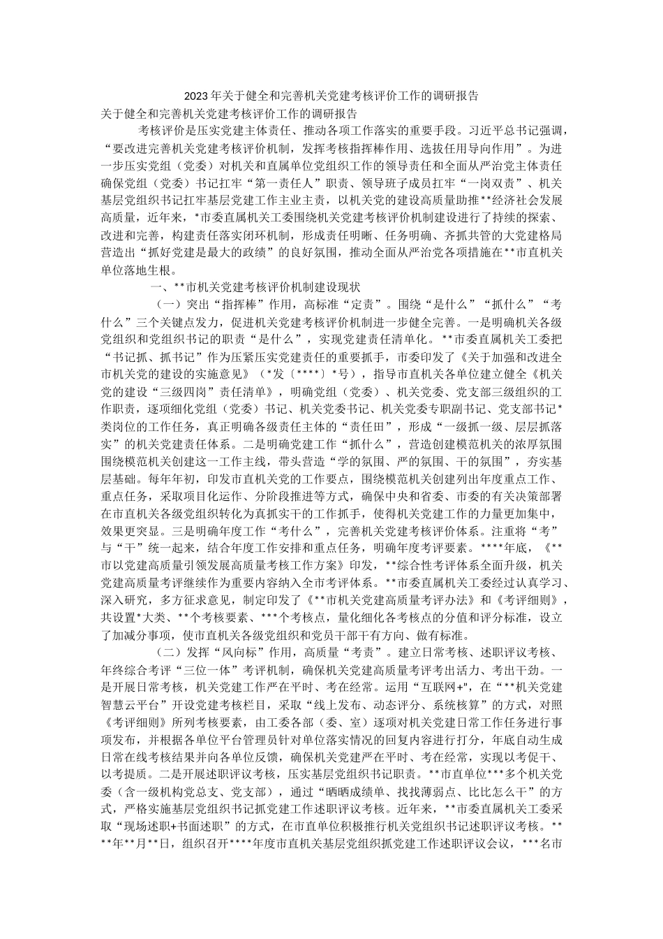 2023年关于健全和完善机关党建考核评价工作的调研报告.docx_第1页