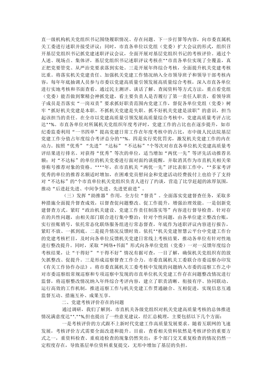 2023年关于健全和完善机关党建考核评价工作的调研报告.docx_第2页