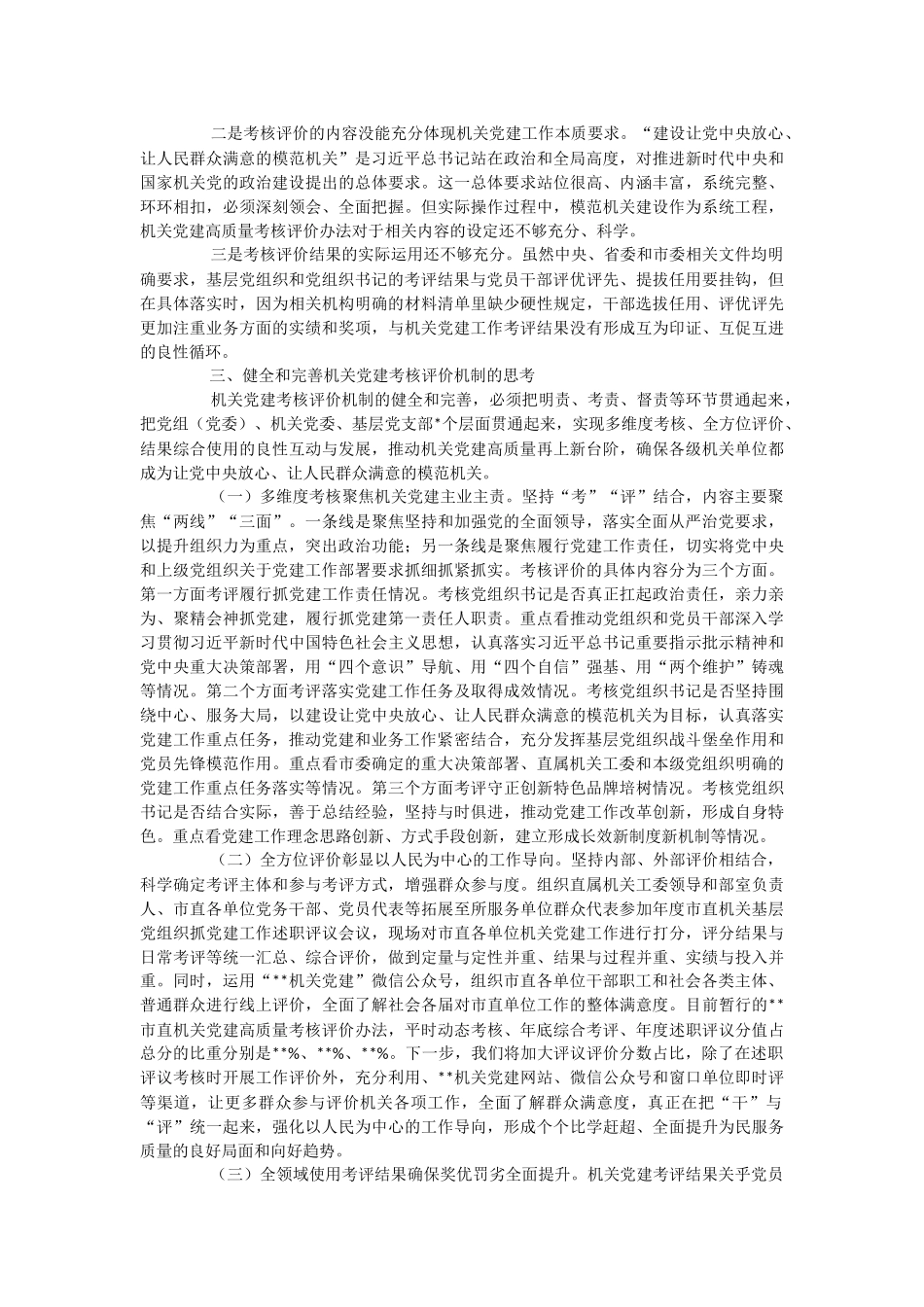 2023年关于健全和完善机关党建考核评价工作的调研报告.docx_第3页