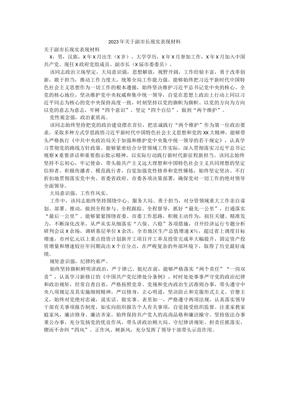 2023年关于副市长现实表现材料.docx_第1页