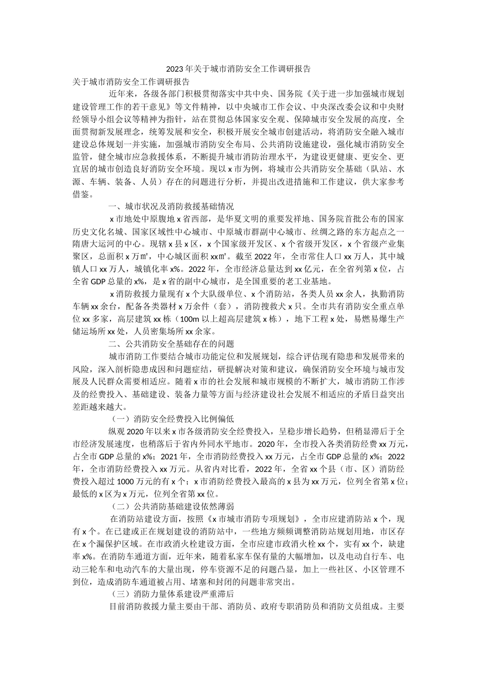 2023年关于城市消防安全工作调研报告.docx_第1页