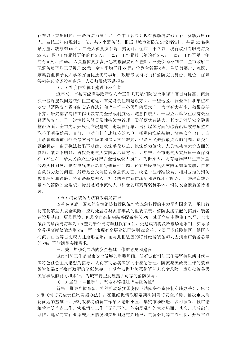 2023年关于城市消防安全工作调研报告.docx_第2页
