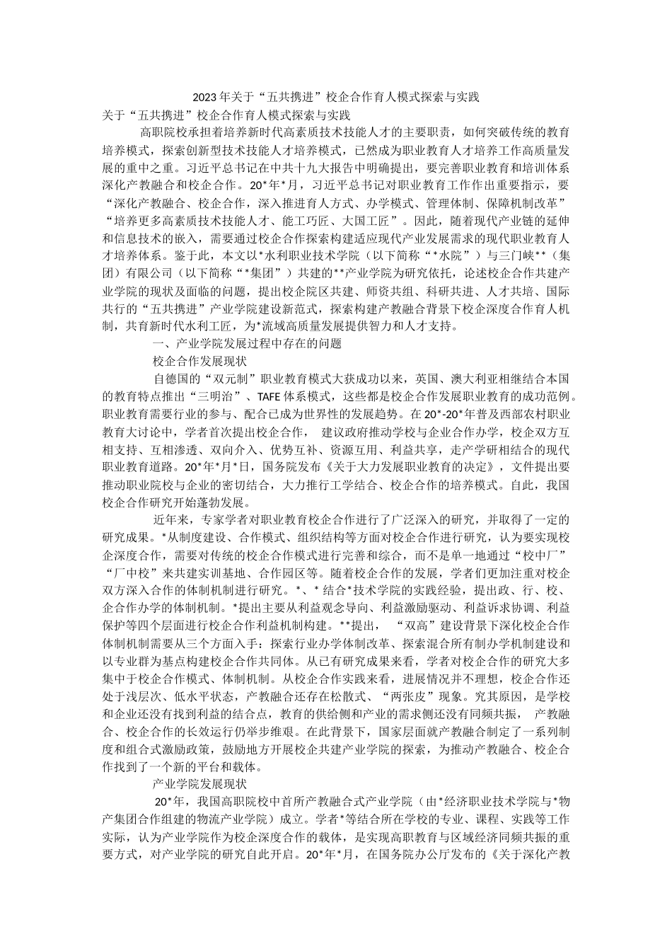 2023年关于“五共携进”校企合作育人模式探索与实践.docx_第1页