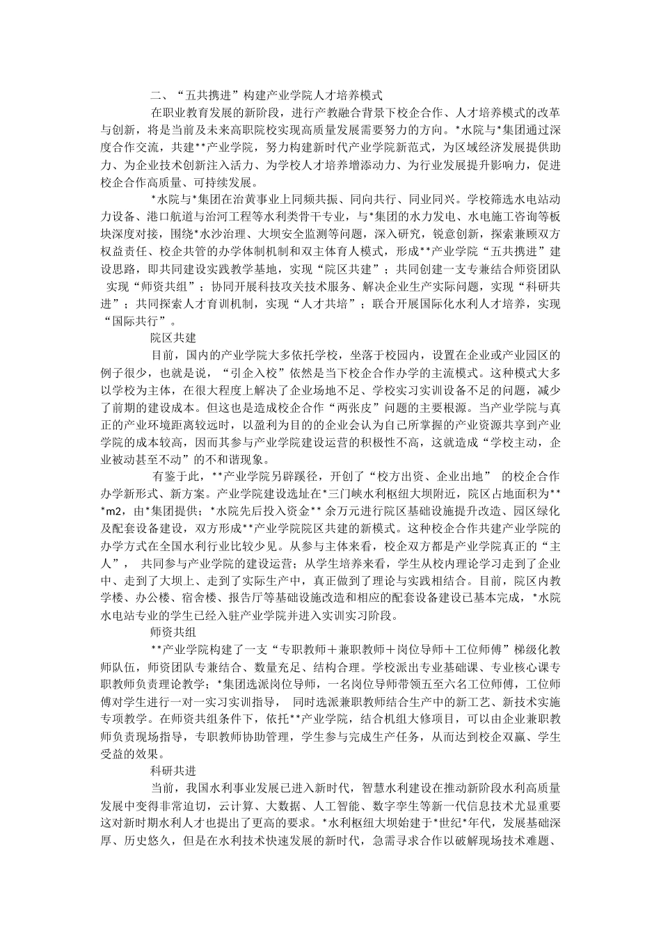 2023年关于“五共携进”校企合作育人模式探索与实践.docx_第3页