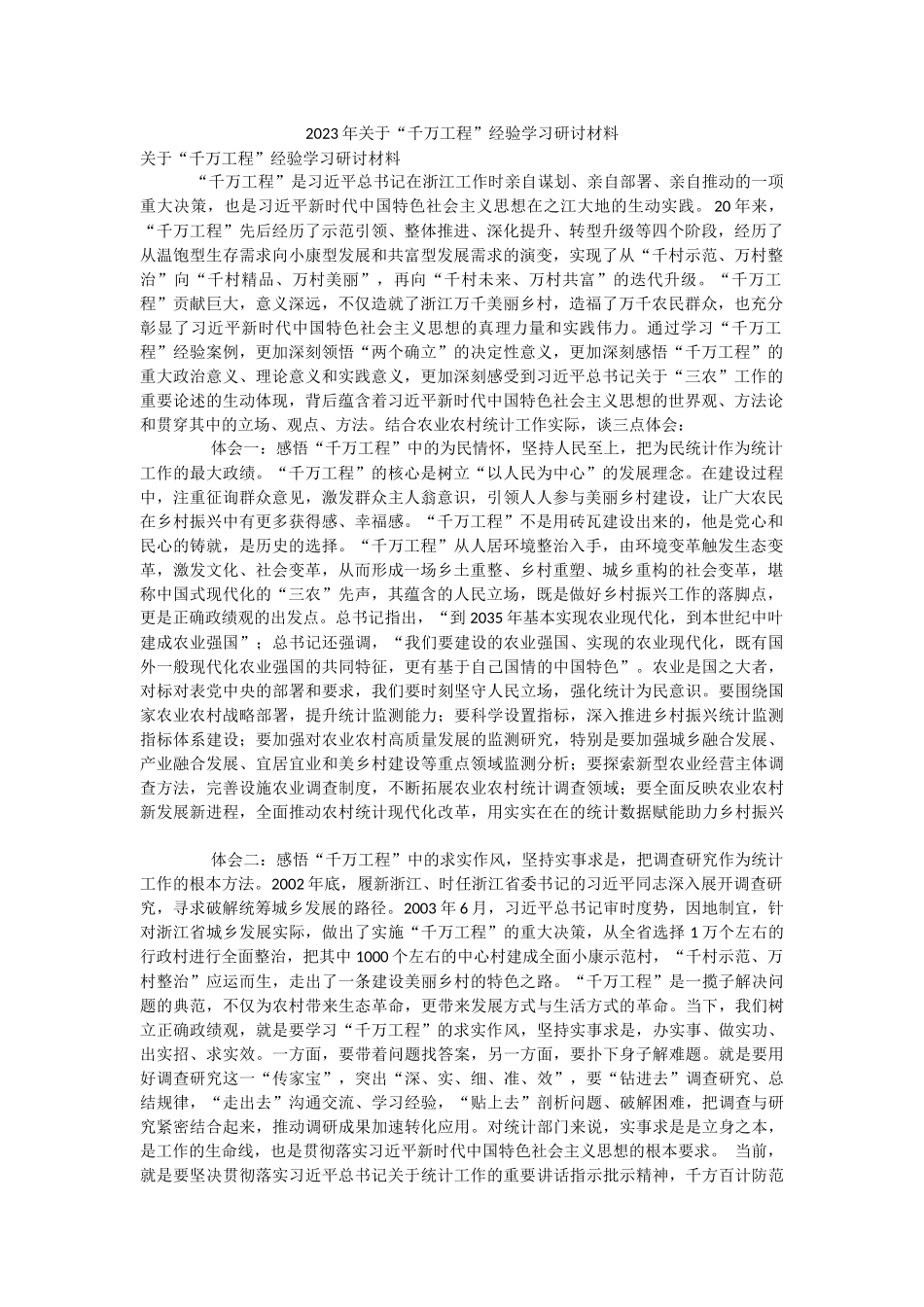 2023年关于“千万工程”经验学习研讨材料.docx_第1页