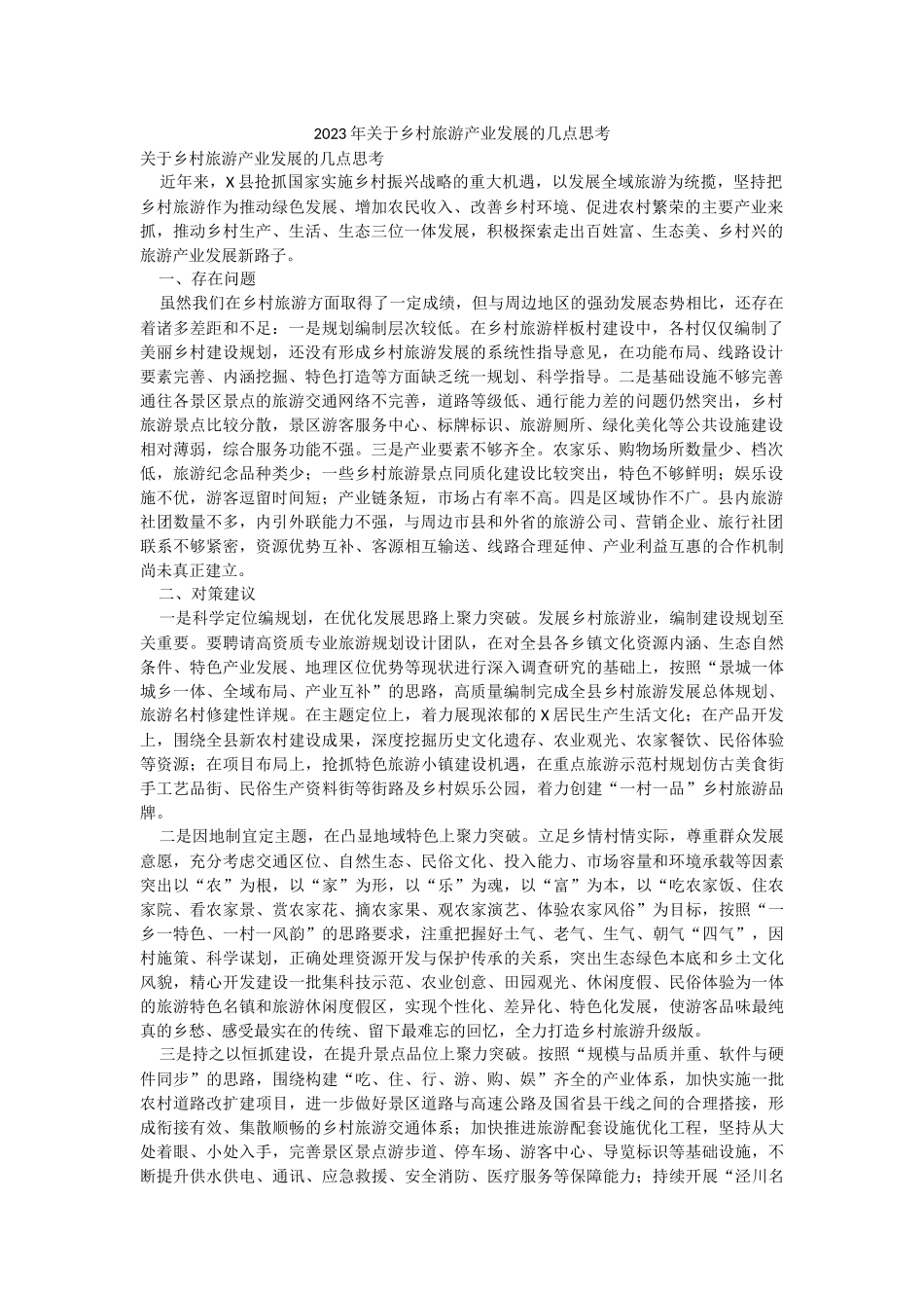 2023年关于乡村旅游产业发展的几点思考.docx_第1页